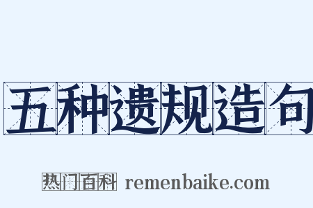 五种遗规造句是什么意思的图片